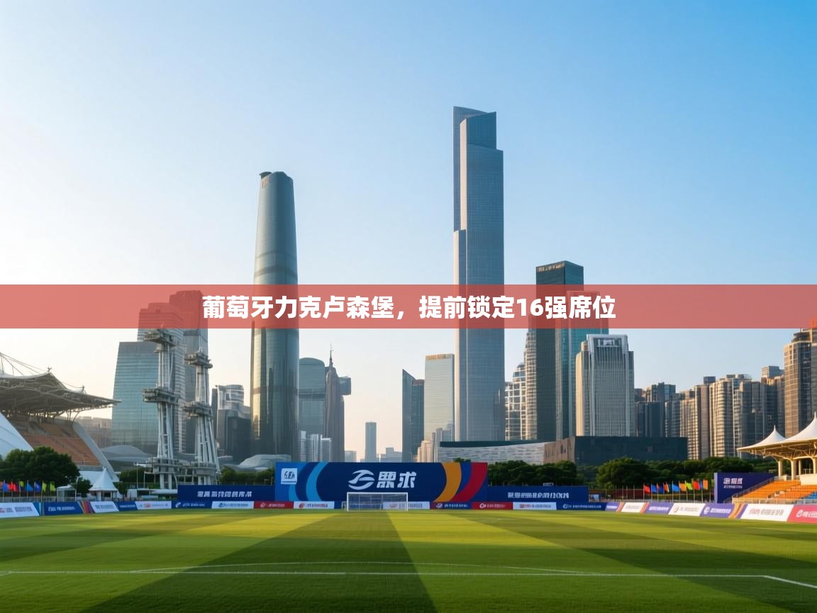 葡萄牙力克卢森堡，提前锁定16强席位