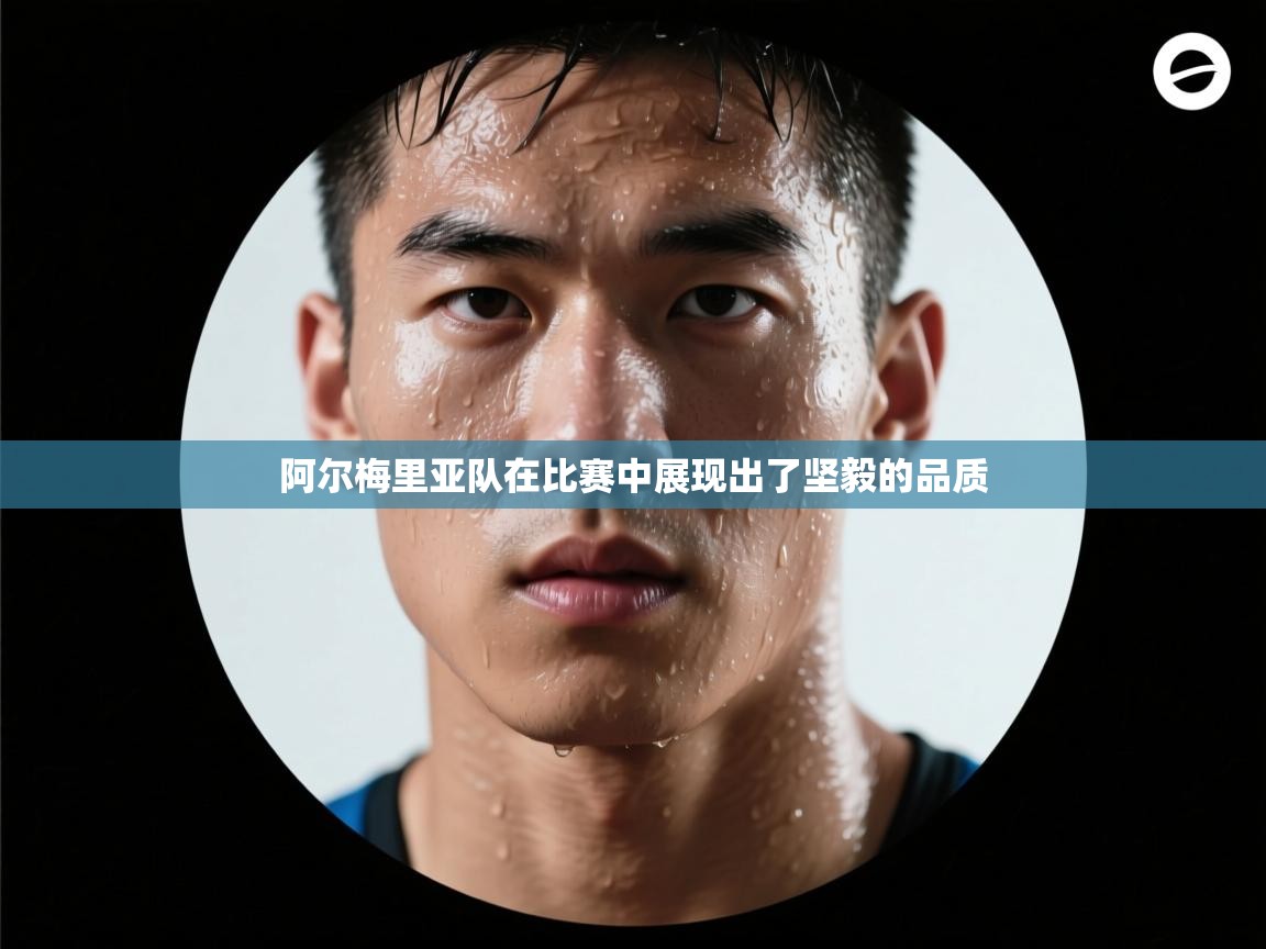 阿尔梅里亚队在比赛中展现出了坚毅的品质  第1张