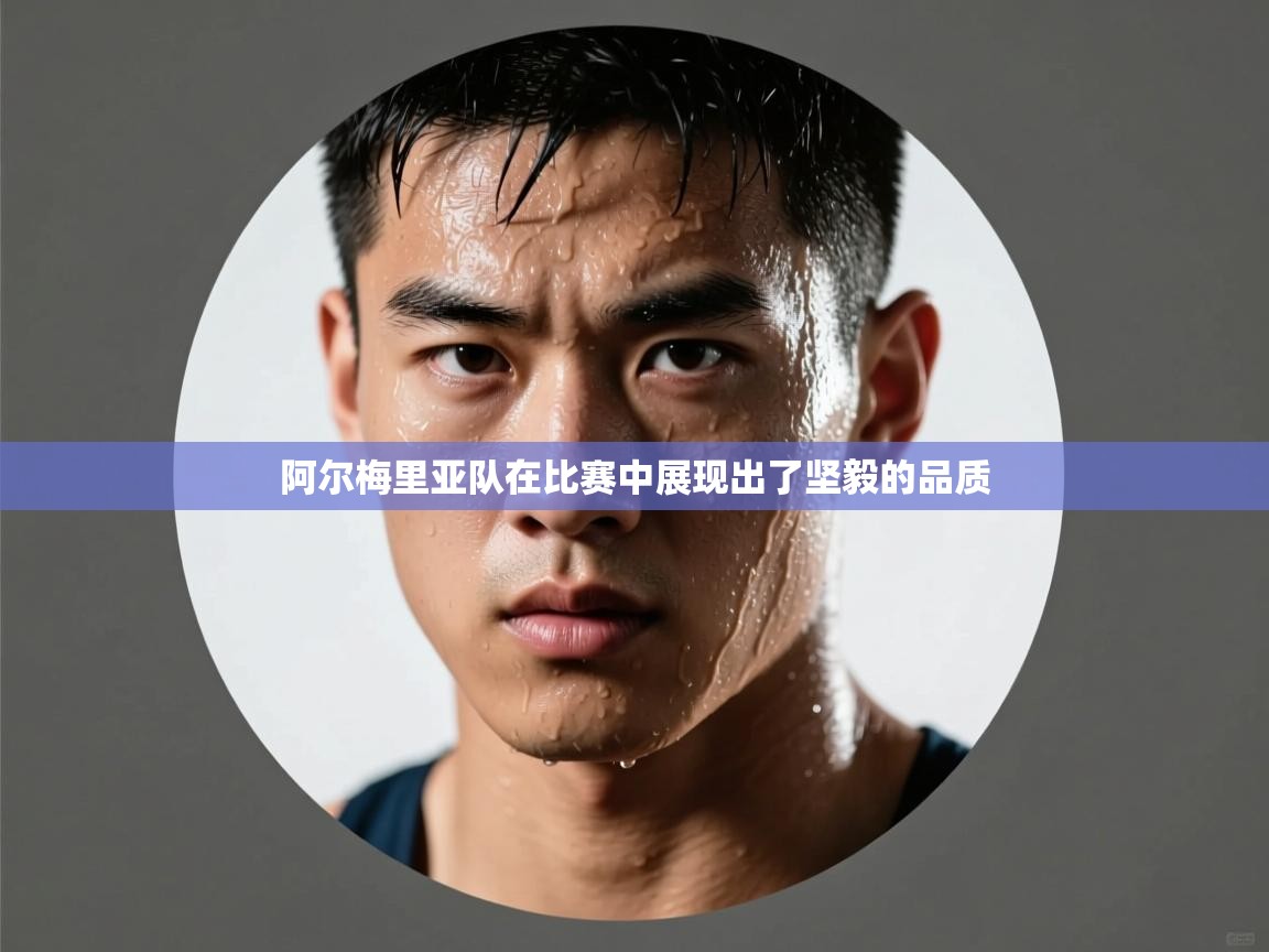 阿尔梅里亚队在比赛中展现出了坚毅的品质  第2张