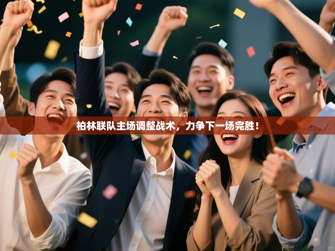 柏林联队主场调整战术，力争下一场完胜！  第1张