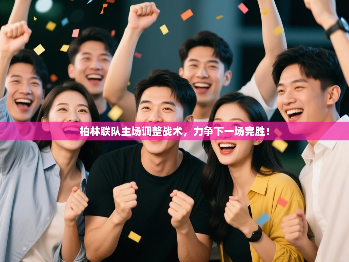 柏林联队主场调整战术，力争下一场完胜！  第2张