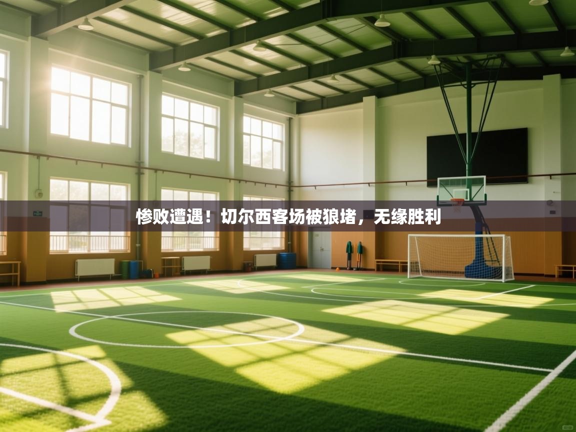 惨败遭遇！切尔西客场被狼堵，无缘胜利