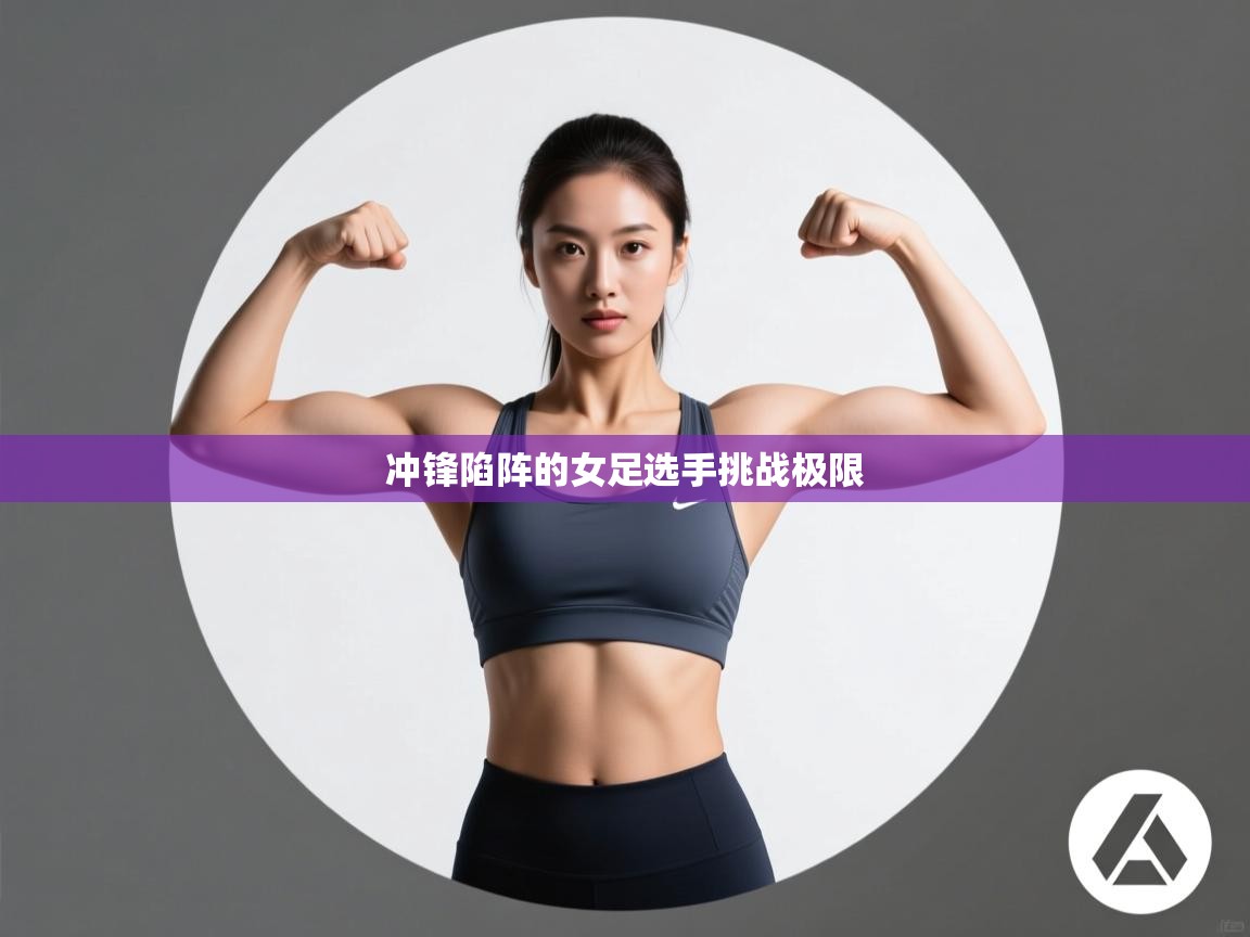 冲锋陷阵的女足选手挑战极限 第2张