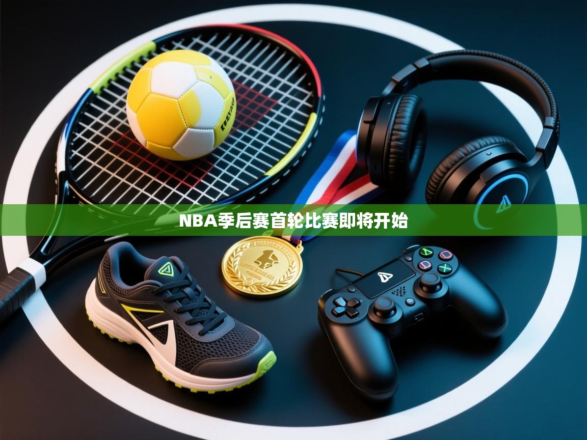 NBA季后赛首轮比赛即将开始 第1张