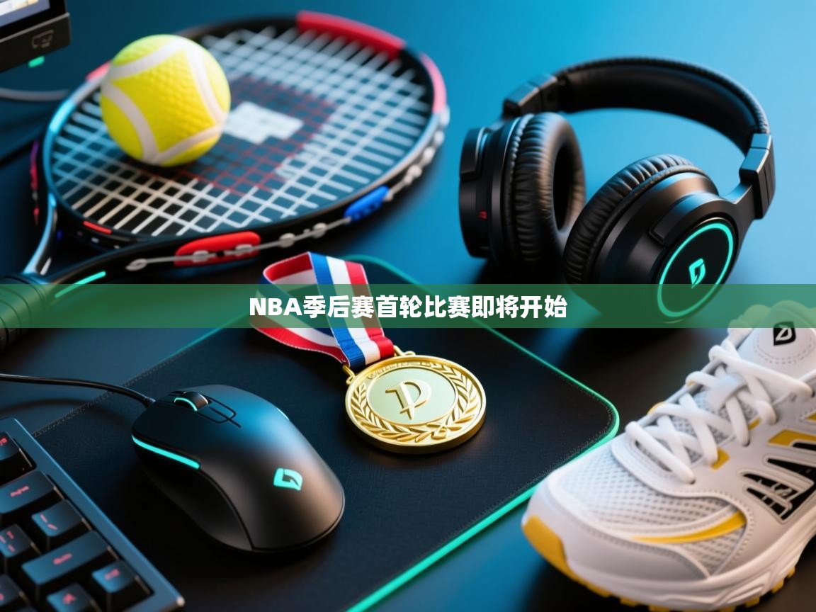 NBA季后赛首轮比赛即将开始 第2张