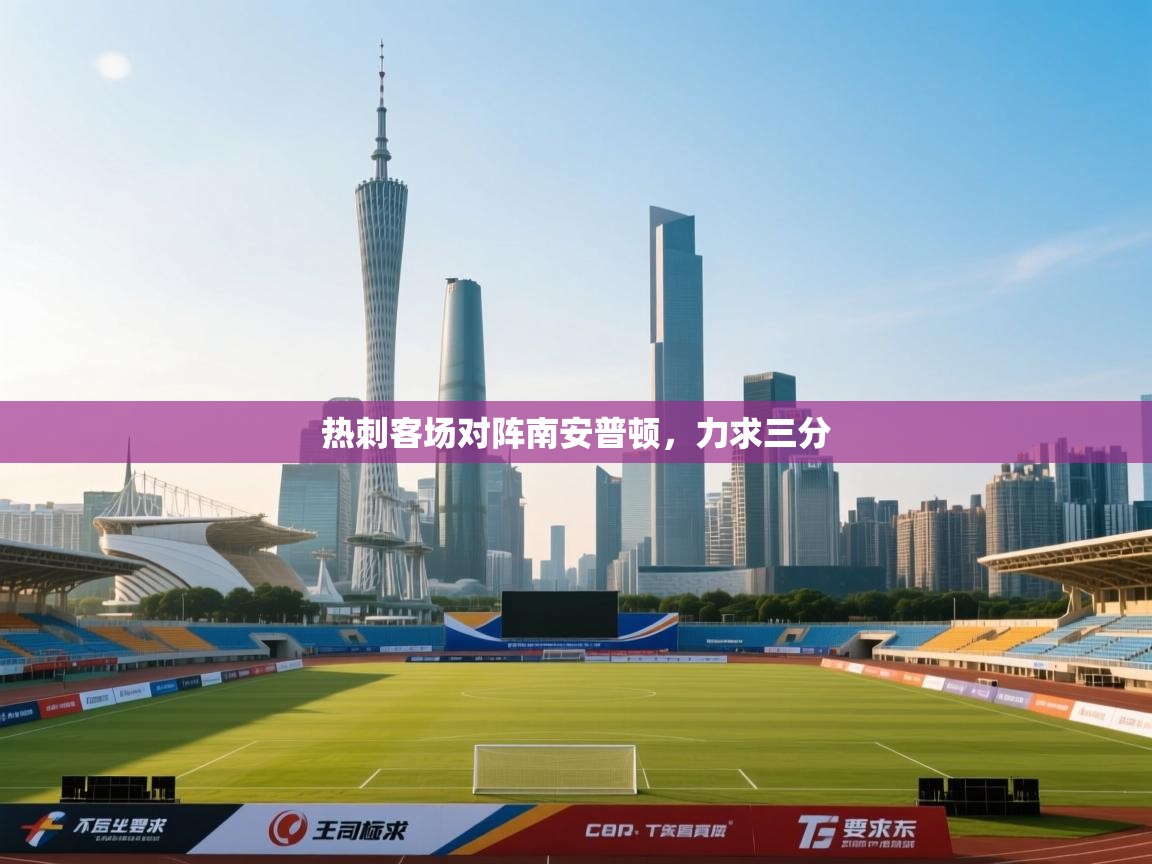 热刺客场对阵南安普顿，力求三分