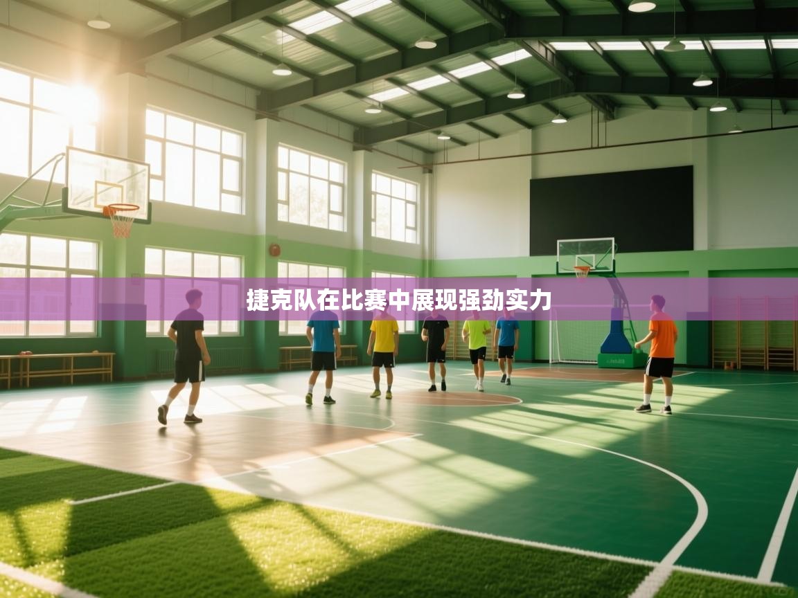 捷克队在比赛中展现强劲实力