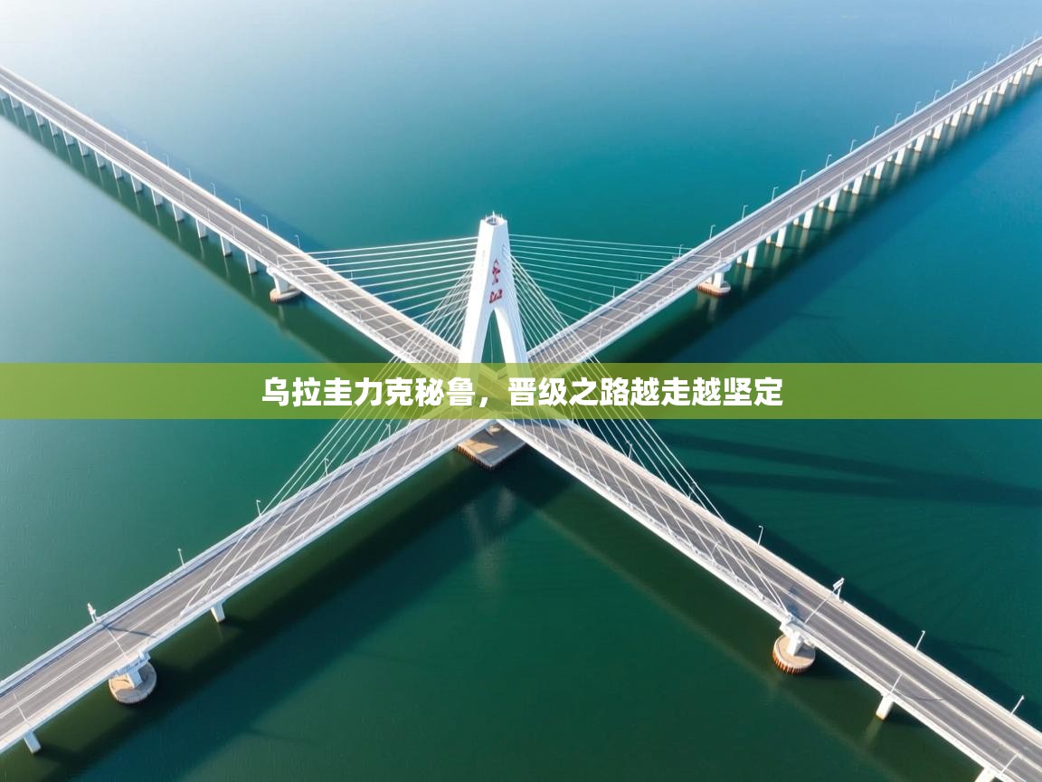 乌拉圭力克秘鲁，晋级之路越走越坚定