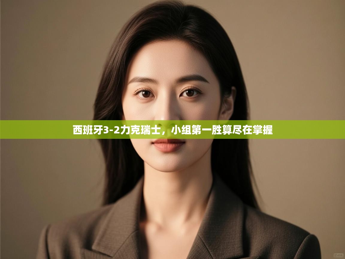 西班牙3-2力克瑞士,小组第一胜算尽在掌握 第1张