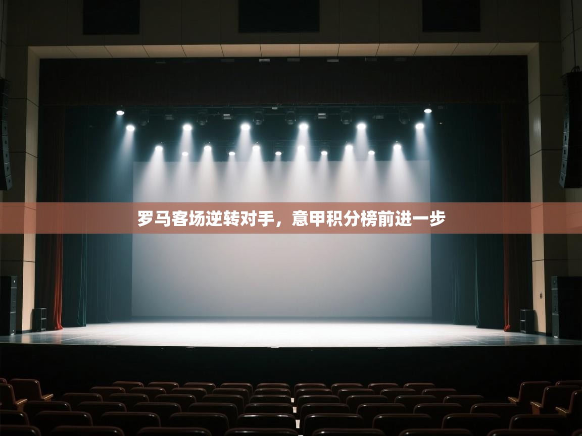 罗马客场逆转对手，意甲积分榜前进一步  第2张