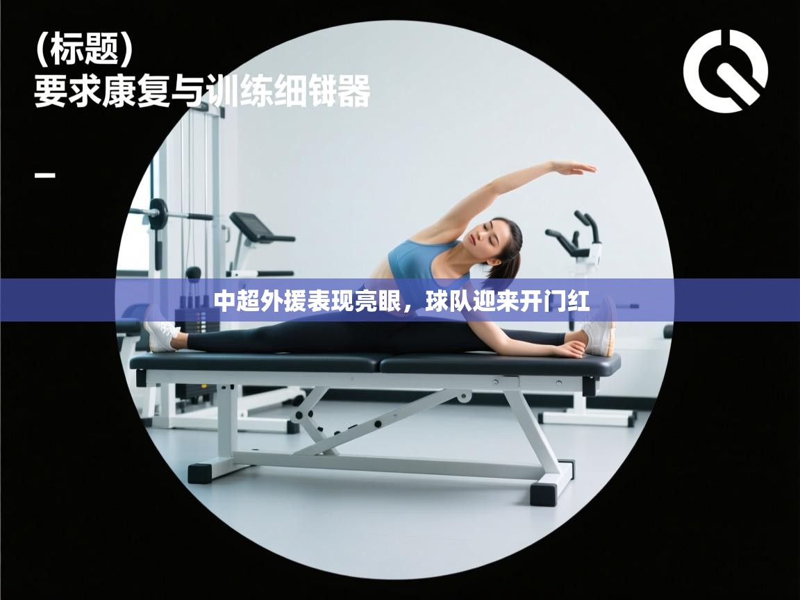 中超外援表现亮眼，球队迎来开门红