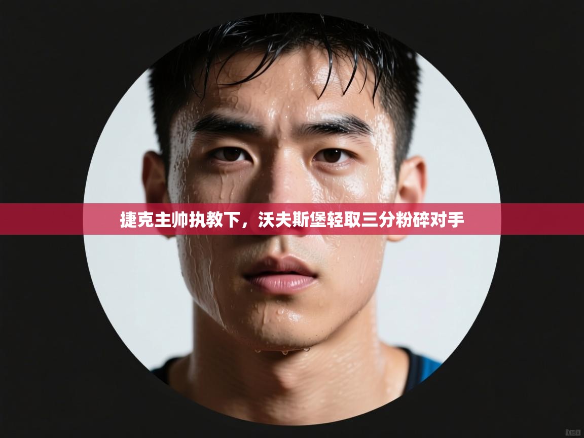 捷克主帅执教下，沃夫斯堡轻取三分粉碎对手  第2张