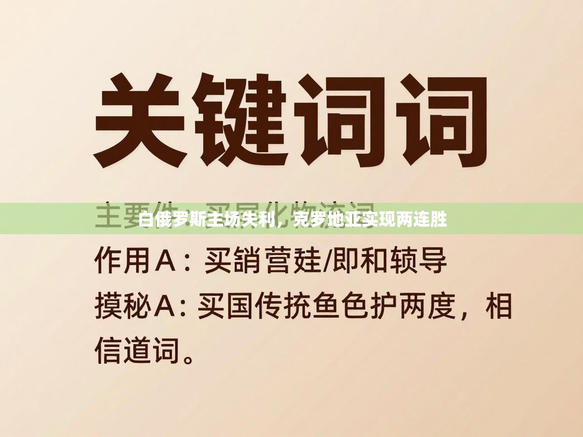 白俄罗斯主场失利，克罗地亚实现两连胜