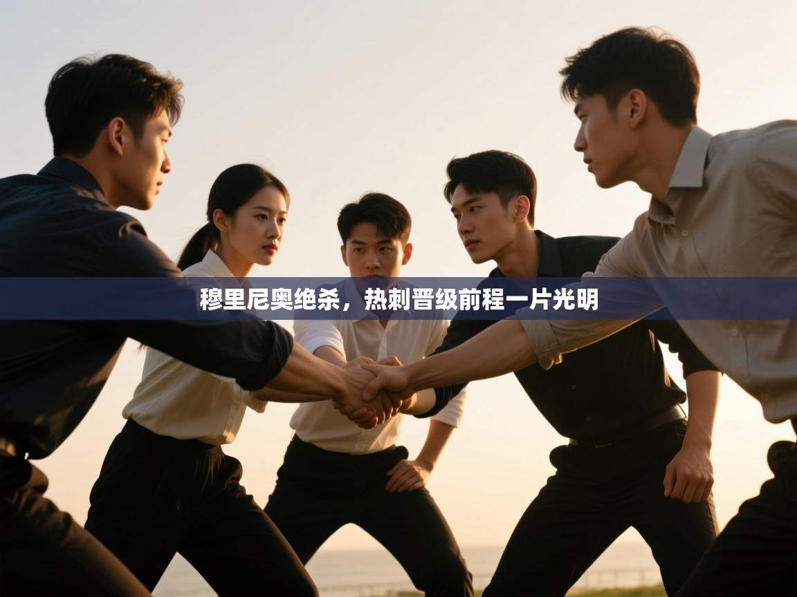 穆里尼奥绝杀，热刺晋级前程一片光明