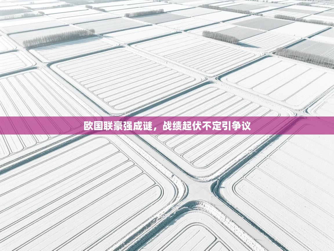 欧国联豪强成谜，战绩起伏不定引争议