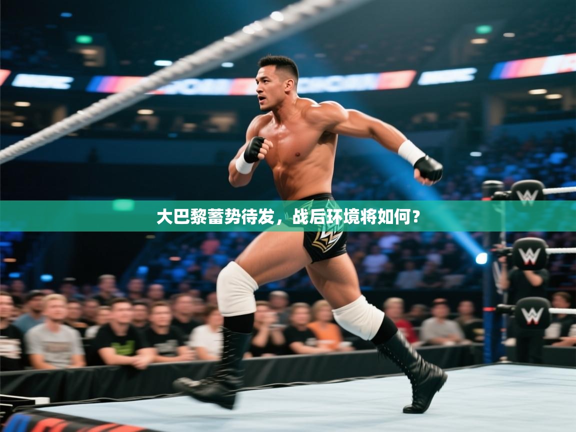 大巴黎蓄势待发，战后环境将如何？  第2张