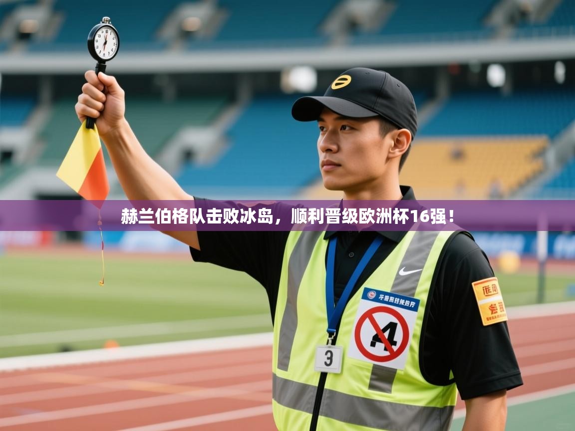 赫兰伯格队击败冰岛，顺利晋级欧洲杯16强！