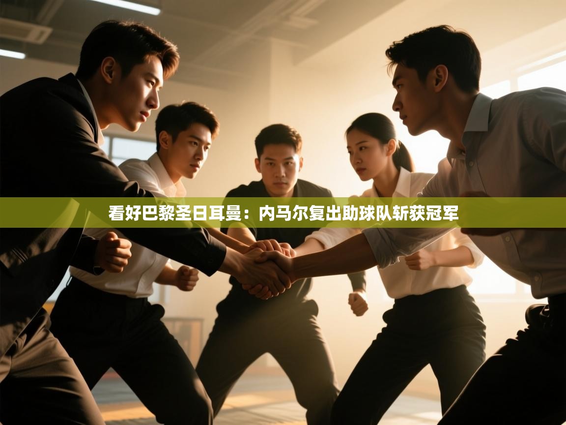 看好巴黎圣日耳曼：内马尔复出助球队斩获冠军  第1张