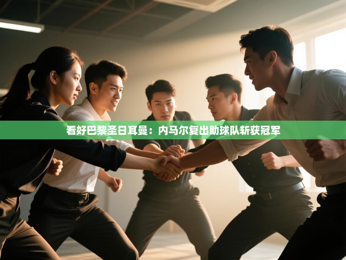 看好巴黎圣日耳曼：内马尔复出助球队斩获冠军  第2张