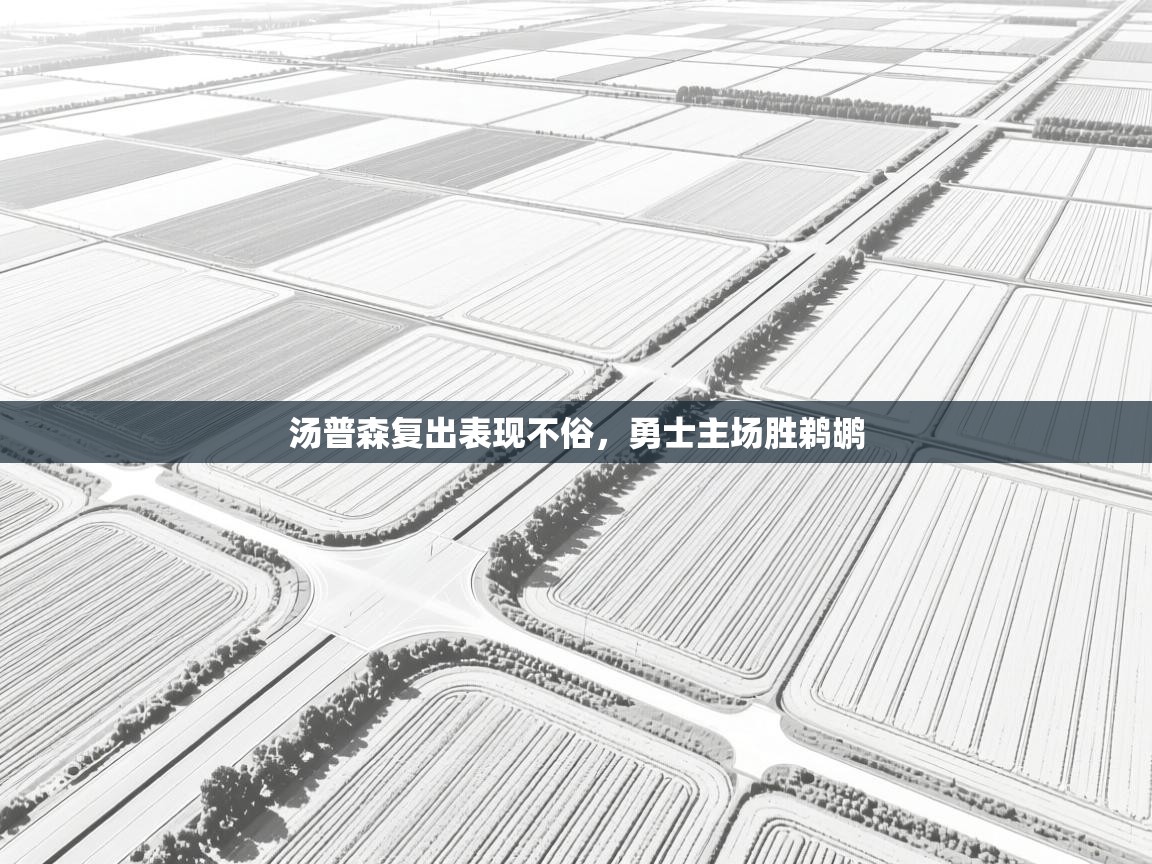 汤普森复出表现不俗,勇士主场胜鹈鹕 第1张