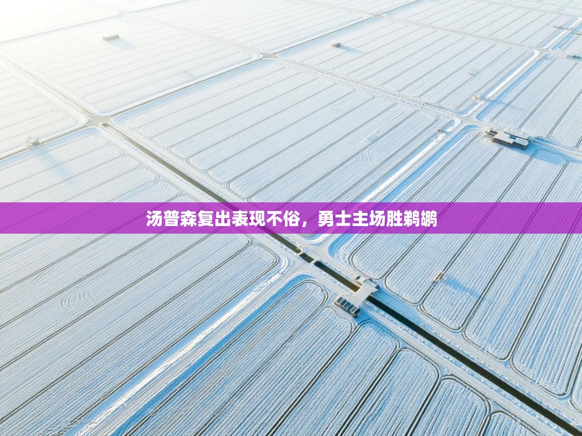 汤普森复出表现不俗,勇士主场胜鹈鹕 第2张