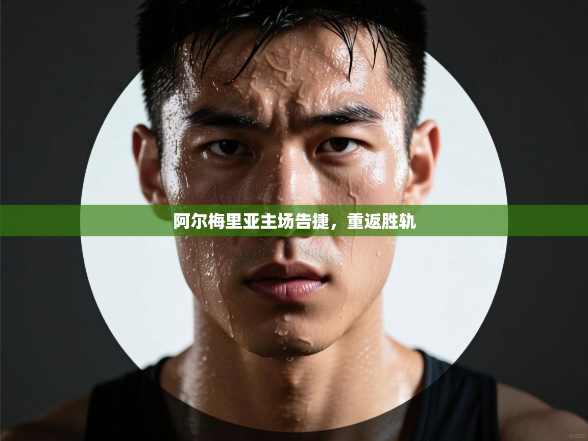 阿尔梅里亚主场告捷，重返胜轨  第1张