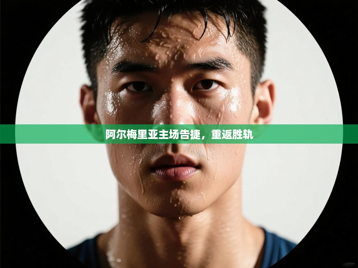 阿尔梅里亚主场告捷，重返胜轨  第2张