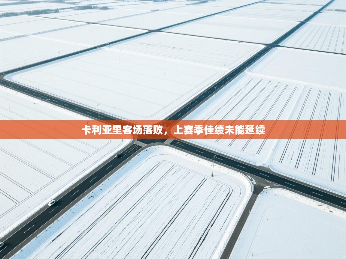 卡利亚里客场落败，上赛季佳绩未能延续