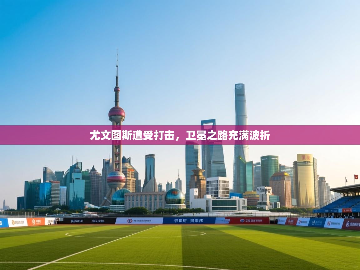 尤文图斯遭受打击，卫冕之路充满波折  第2张