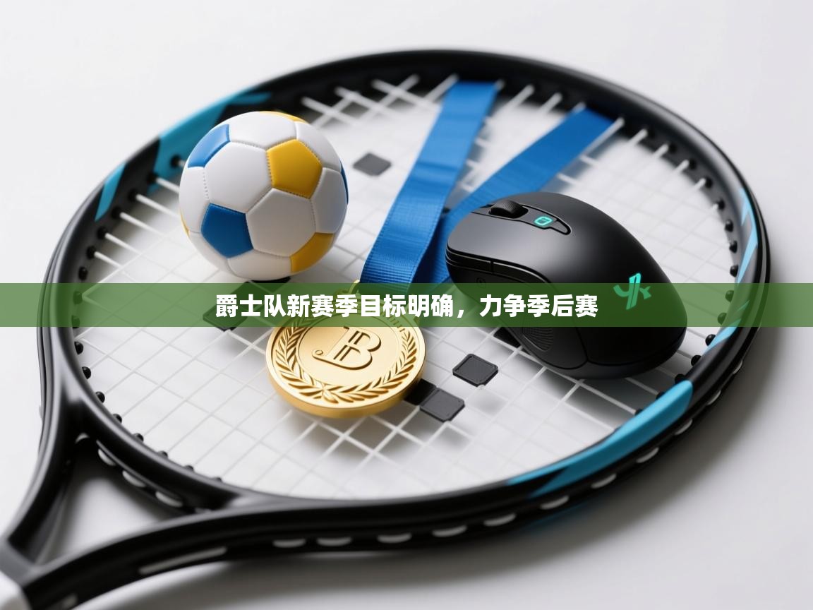 爵士队新赛季目标明确，力争季后赛