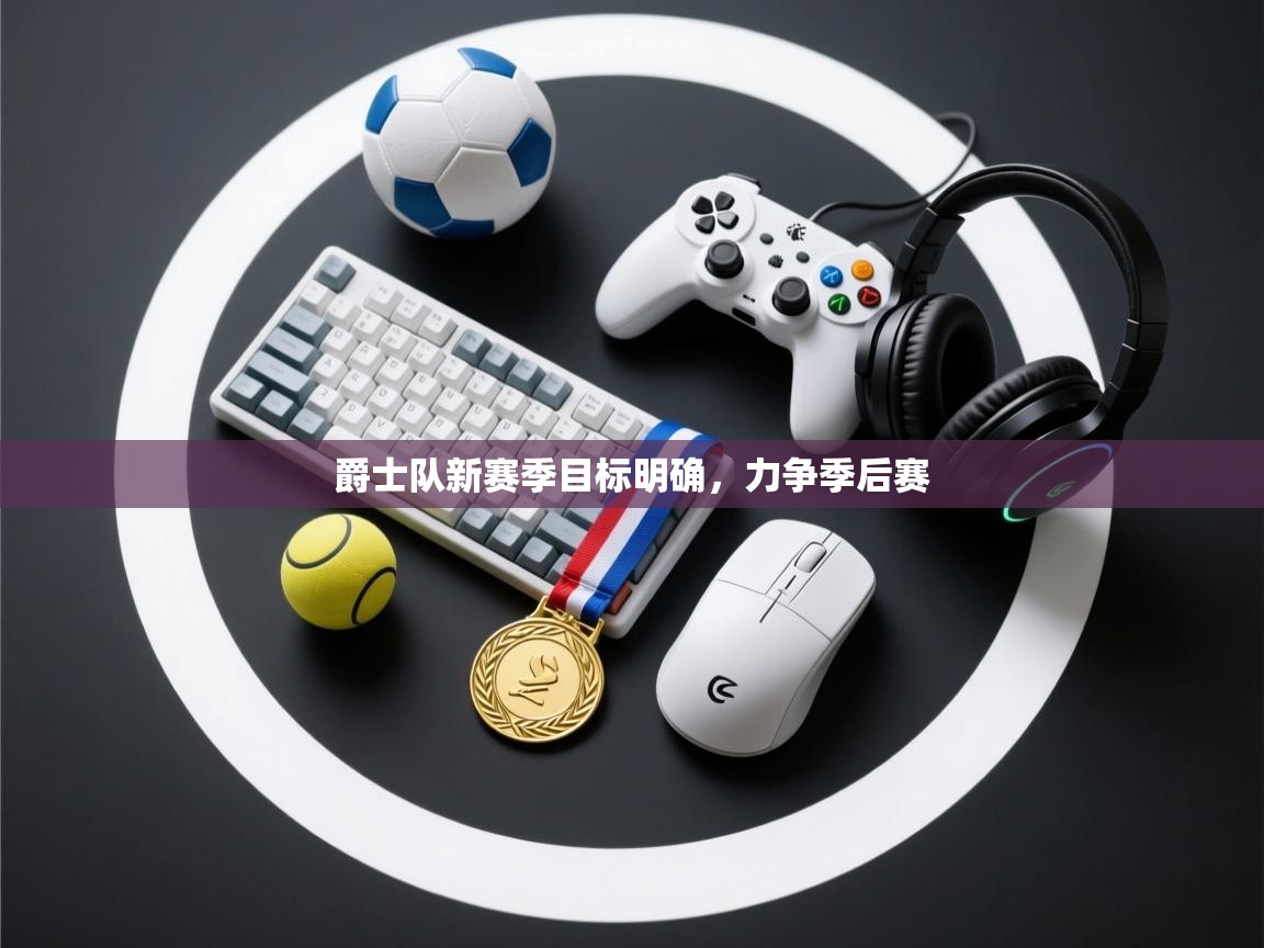 爵士队新赛季目标明确，力争季后赛  第2张