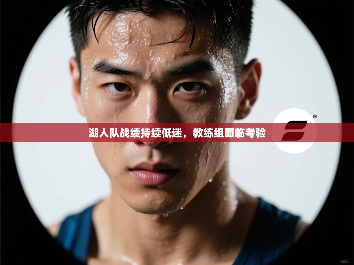 湖人队战绩持续低迷，教练组面临考验  第1张