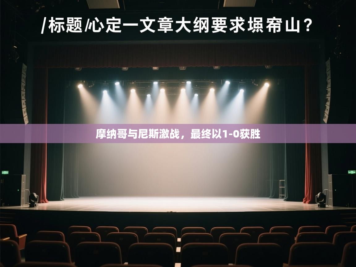 摩纳哥与尼斯激战,最终以1-0获胜 第1张