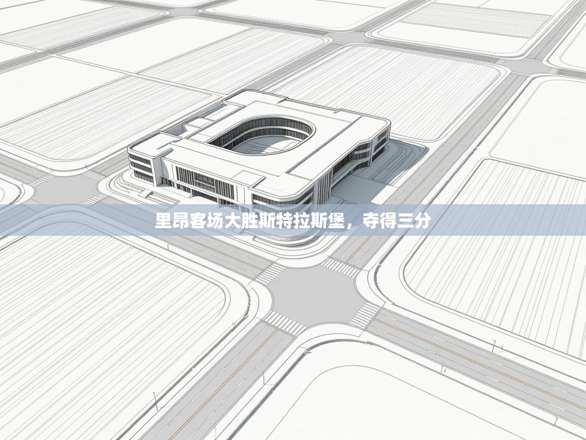 里昂客场大胜斯特拉斯堡,夺得三分 第1张