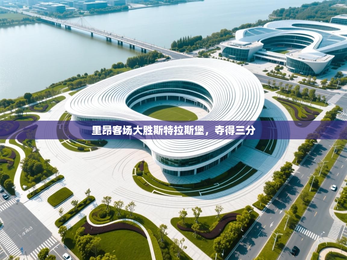 里昂客场大胜斯特拉斯堡,夺得三分 第2张