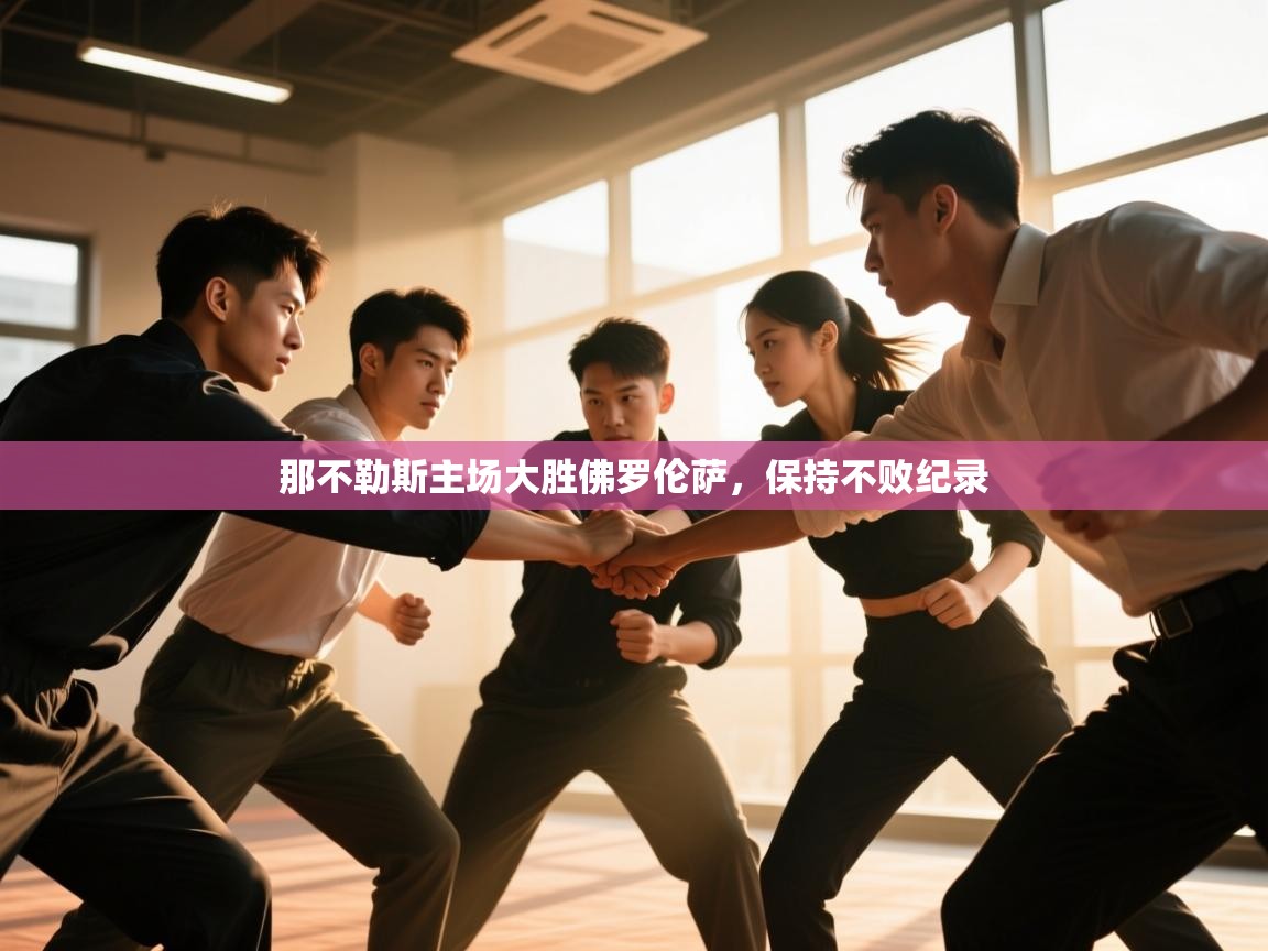 那不勒斯主场大胜佛罗伦萨，保持不败纪录  第2张