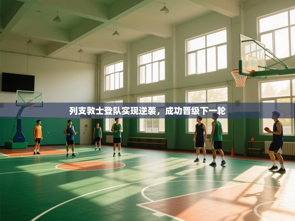 列支敦士登队实现逆袭，成功晋级下一轮