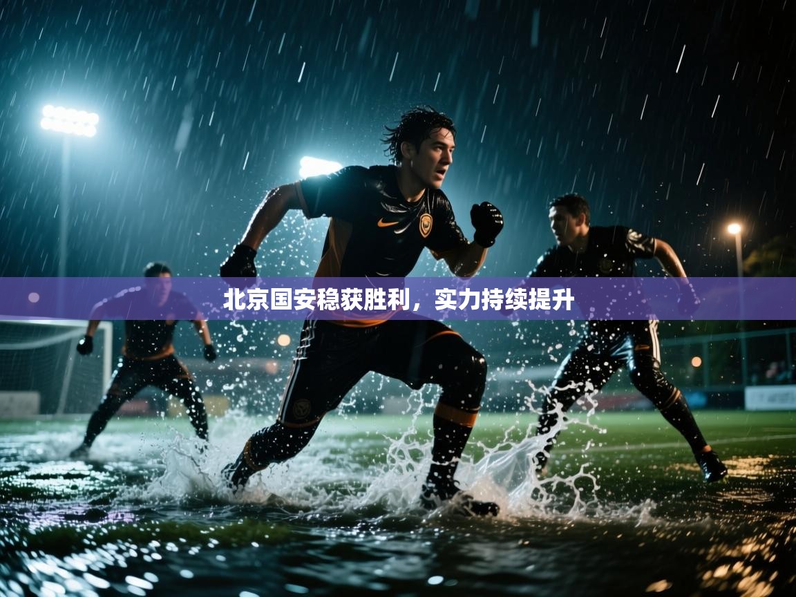 北京国安稳获胜利，实力持续提升  第2张