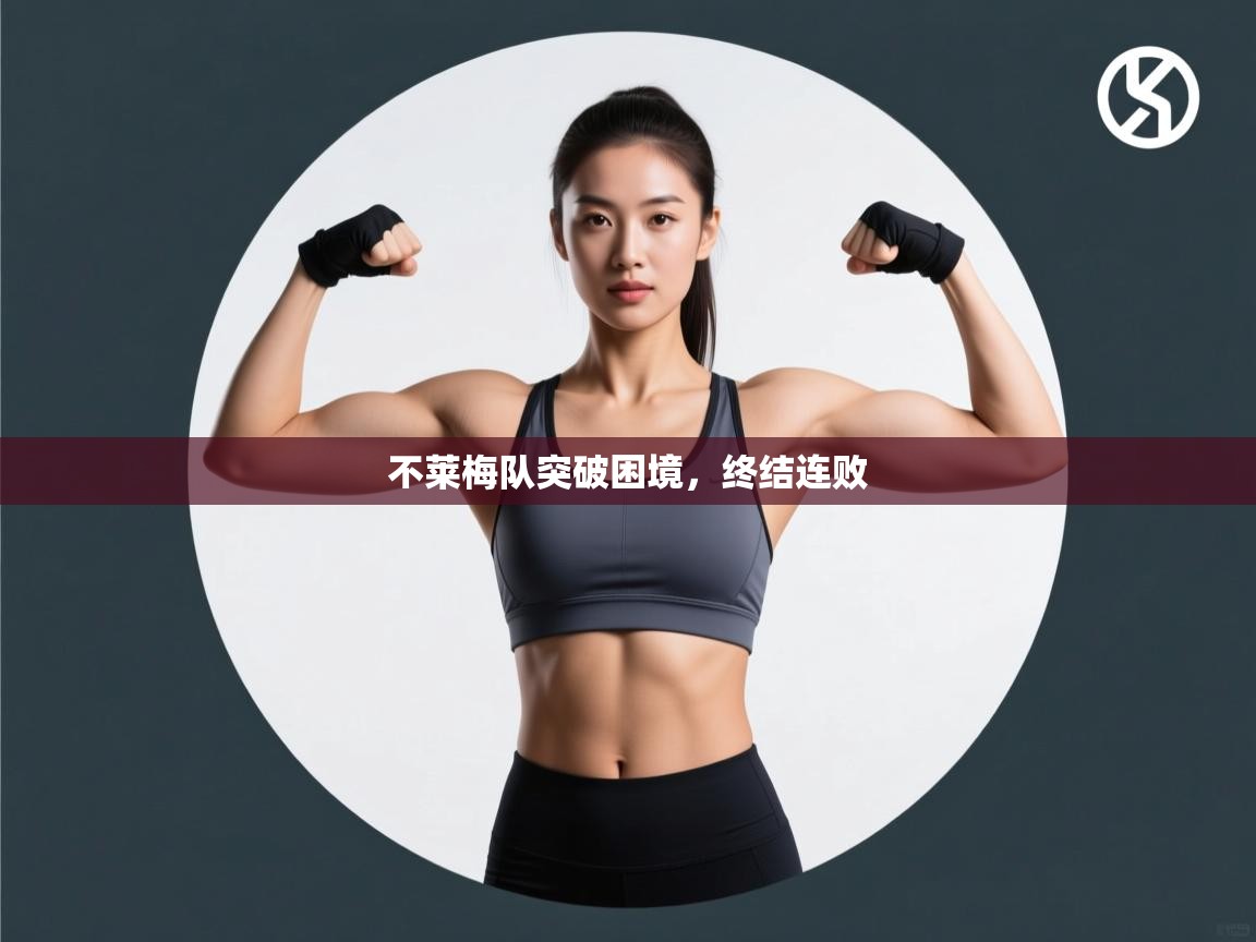 不莱梅队突破困境，终结连败  第2张