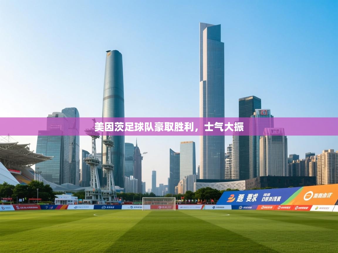 美因茨足球队豪取胜利，士气大振  第2张