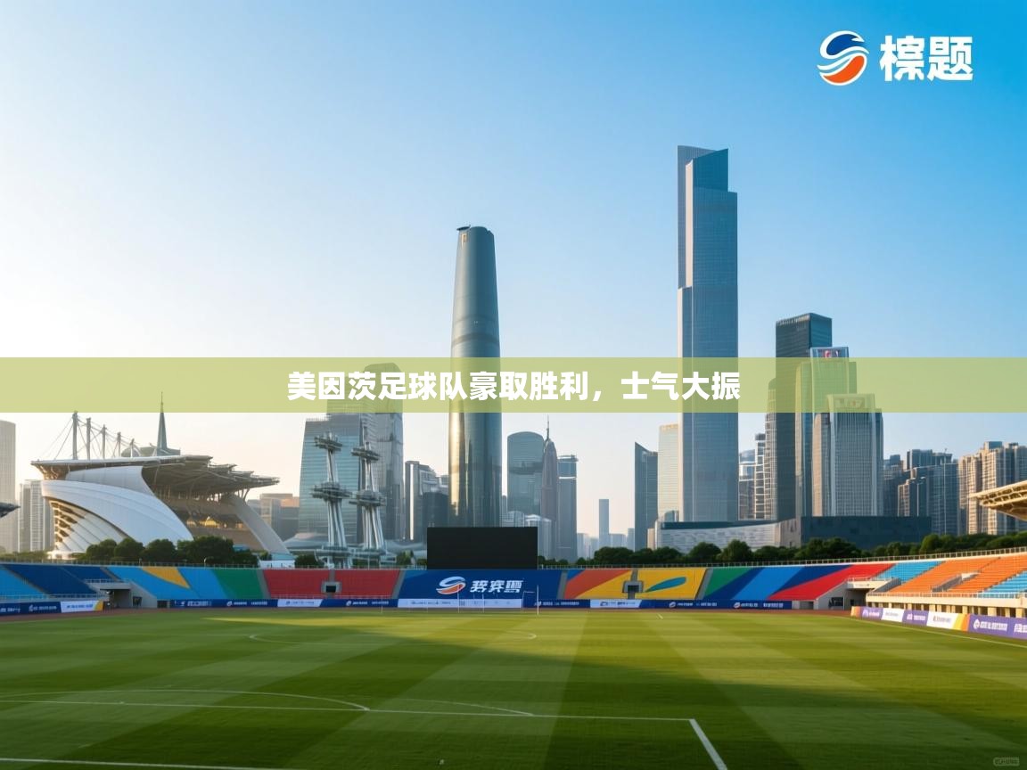 美因茨足球队豪取胜利，士气大振