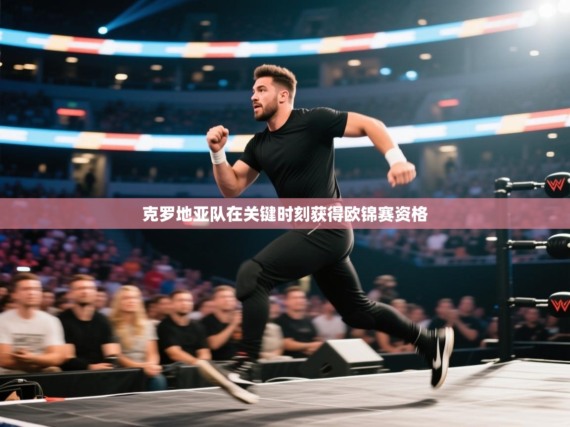 克罗地亚队在关键时刻获得欧锦赛资格 第2张