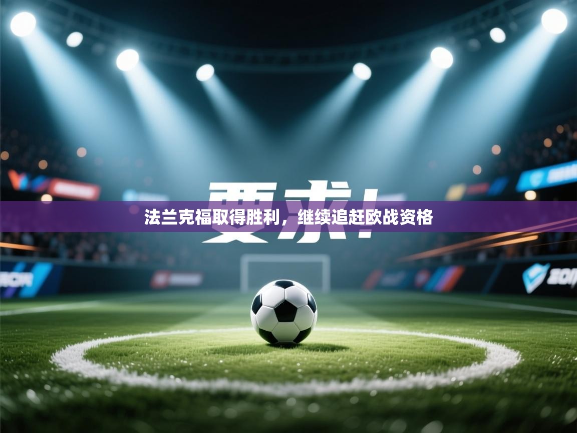 法兰克福取得胜利，继续追赶欧战资格