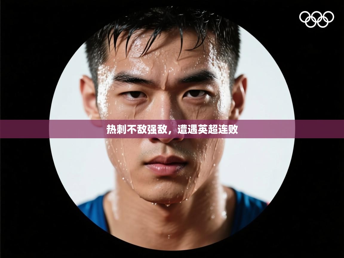 热刺不敌强敌，遭遇英超连败