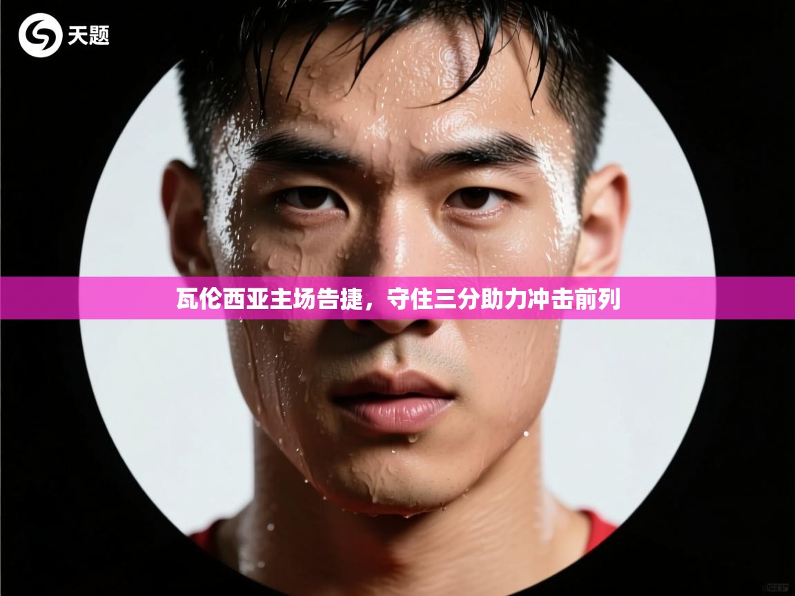 瓦伦西亚主场告捷，守住三分助力冲击前列