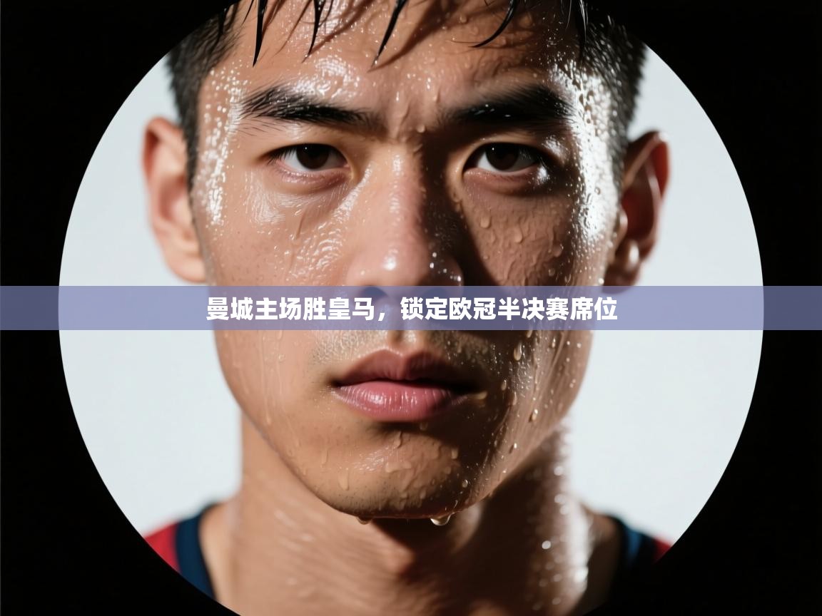 曼城主场胜皇马，锁定欧冠半决赛席位