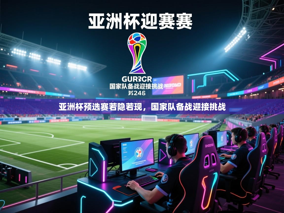 亚洲杯预选赛若隐若现,国家队备战迎接挑战 第2张