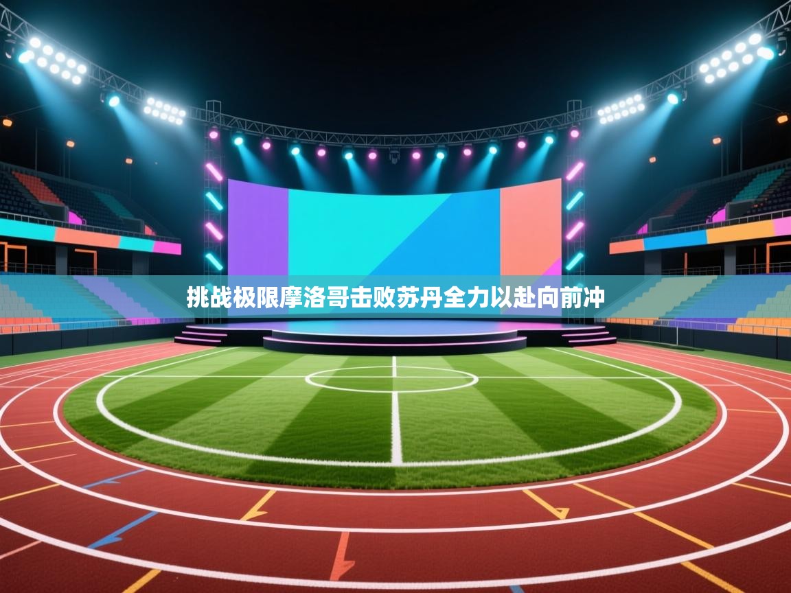 挑战极限摩洛哥击败苏丹全力以赴向前冲  第2张