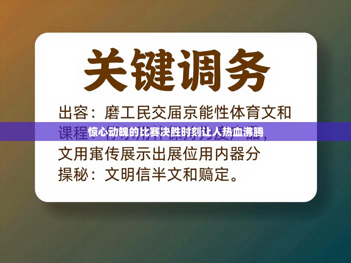 惊心动魄的比赛决胜时刻让人热血沸腾 第2张