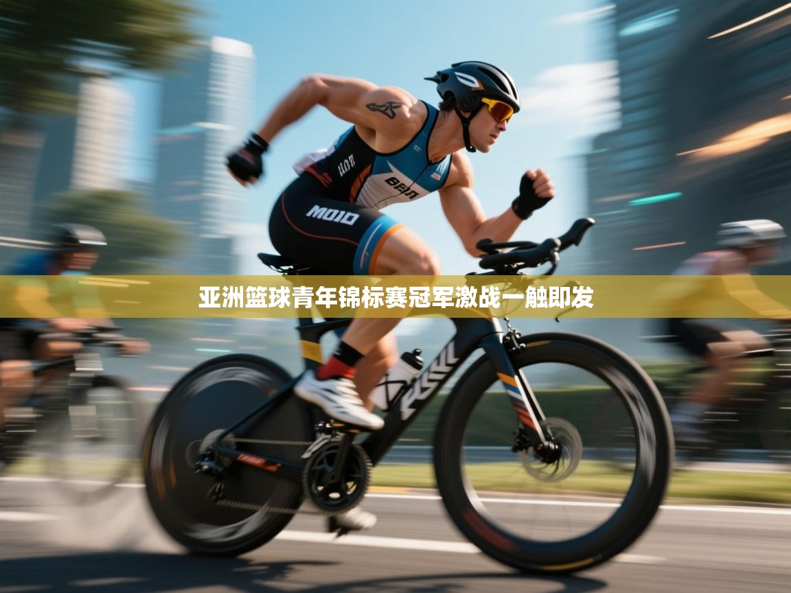 亚洲篮球青年锦标赛冠军激战一触即发